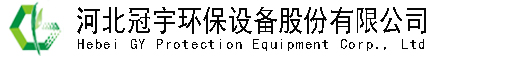 河北冠宇環(huán)保設備股份有限公司